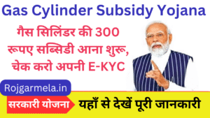 Gas Cylinder Subsidy Yojana - गैस सिलिंडर की 300 रूपए सब्सिडी आना शुरू, चेक करो अपनी E-KYC