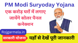 PM Suryoday Yojana 2025: एक करोड़ घरों में लगाए जायेंगे सोलर पैनल कनेक्शन