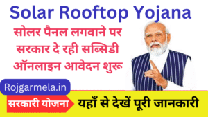 Solar Rooftop Yojana 2025: सोलर पैनल लगवाने पर सरकार दे रही सब्सिडी ऑनलाइन आवेदन शुरू