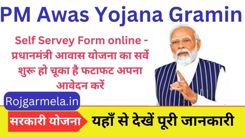 PM Awas Yojana Gramin Self Servey Form online - प्रधानमंत्री आवास योजना का सर्वे शुरू हो चूका है फटाफट अपना आवेदन करें