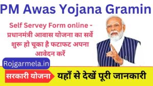 PM Awas Yojana Gramin Self Servey Form online - प्रधानमंत्री आवास योजना का सर्वे शुरू हो चूका है फटाफट अपना आवेदन करें