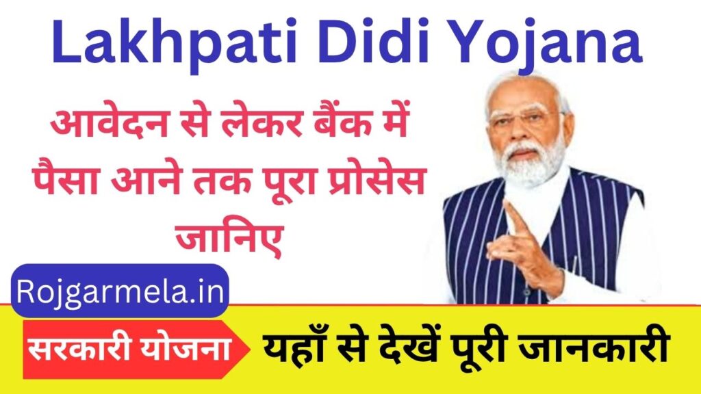 Lakhpati Didi Yojana 2025: आवेदन से लेकर बैंक में पैसा आने तक पूरा प्रोसेस जानिए