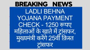 Ladli Behna yojana payment check - 1250 रूपए महिलाओं के खाते में ट्रांसफर, मुख्यमंत्री करेंगे 25वीं क़िस्त ट्रांसफर