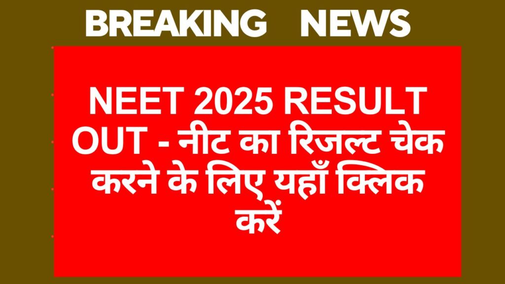 NEET 2025 Result Out - नीट का रिजल्ट चेक करने के लिए यहाँ क्लिक करें।