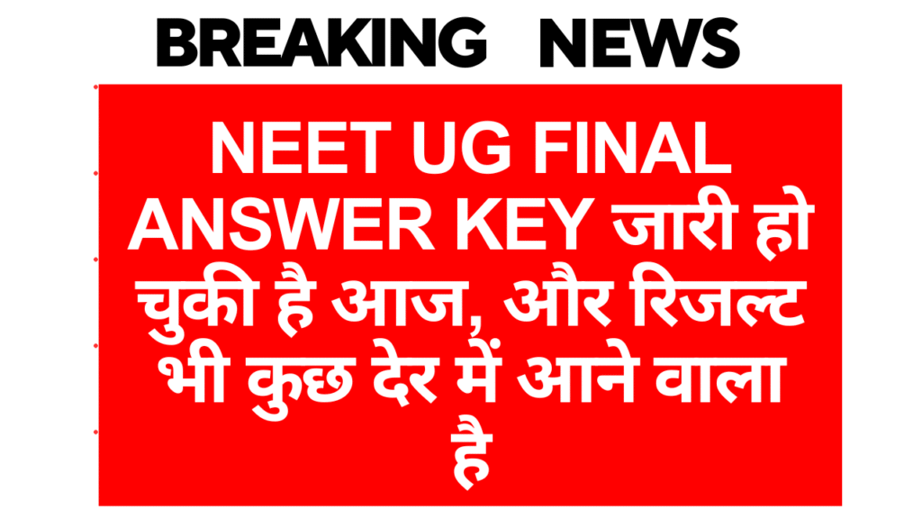NEET UG Final Answer Key जारी हो चुकी है आज, और रिजल्ट भी कुछ देर में आने वाला है