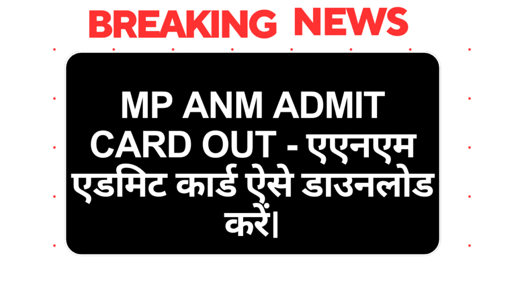 MP ANM Admit Card OUT - एएनएम एडमिट कार्ड ऐसे डाउनलोड करें।