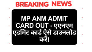 MP ANM Admit Card OUT - एएनएम एडमिट कार्ड ऐसे डाउनलोड करें।