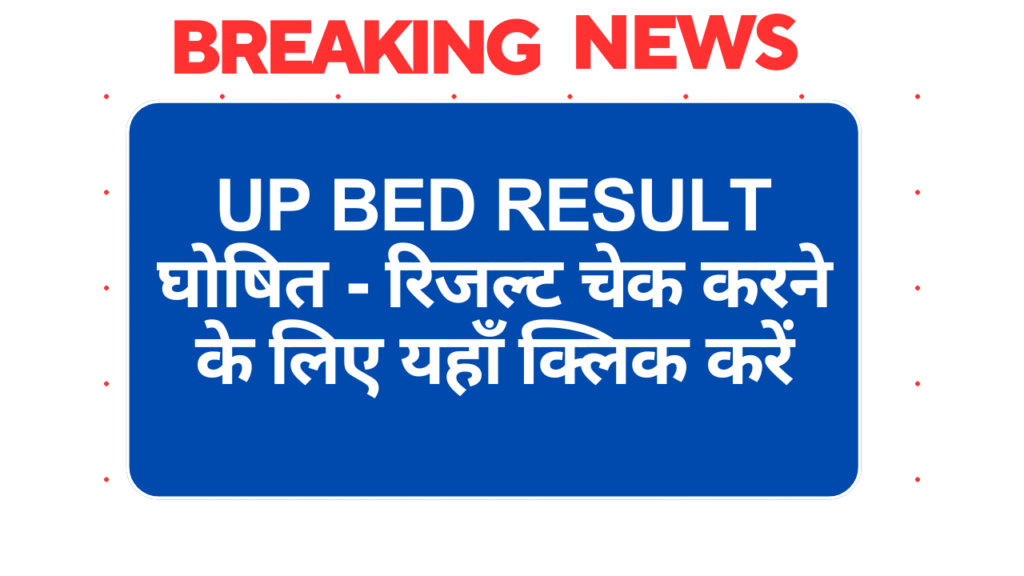 UP BED Result घोषित - रिजल्ट चेक करने के लिए यहाँ क्लिक करें