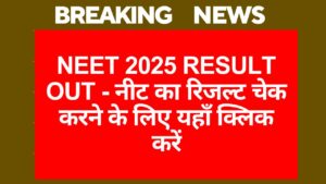 NEET 2025 Result Out - नीट का रिजल्ट चेक करने के लिए यहाँ क्लिक करें।