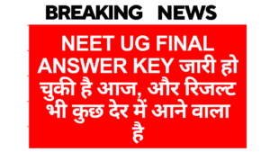 NEET UG Final Answer Key जारी हो चुकी है आज, और रिजल्ट भी कुछ देर में आने वाला है