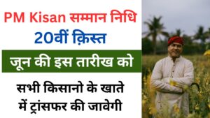 PM Kisan सम्मान निधि की 20वीं क़िस्त जून की इस तारीख को सभी किसानो के खाते में ट्रांसफर की जावेगी