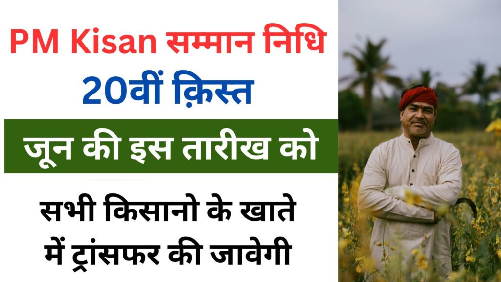PM Kisan सम्मान निधि की 20वीं क़िस्त जून की इस तारीख को सभी किसानो के खाते में ट्रांसफर की जावेगी