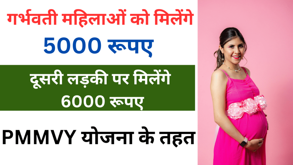 गर्भवती महिलाओं को मिलेंगे 5000 रूपए, दूसरी लड़की पर मिलेंगे 6000 रूपए - PMMVY योजना के तहत