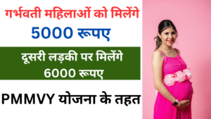 गर्भवती महिलाओं को मिलेंगे 5000 रूपए, दूसरी लड़की पर मिलेंगे 6000 रूपए - PMMVY योजना के तहत