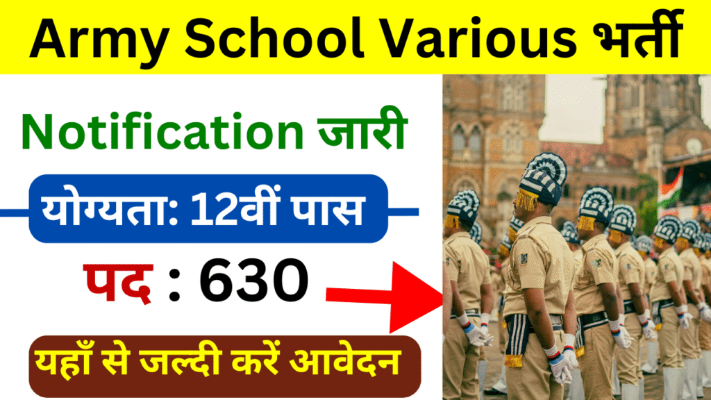 Army School Various में विभिन्न पदों (TGT, PGT, PRT AWES) पर भर्ती का नोटिफिकेशन जारी - योग्यता जानिए और आवेदन करें।