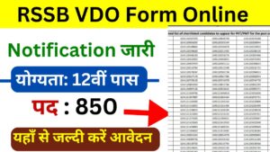 RSSB VDO Form Online - राजस्थान में वीडीओ पद के लिए भर्ती का नोटिफिकेशन जारी, आवेदन शुरू जानिए फॉर्म भरने की पूरी प्रिक्रिया