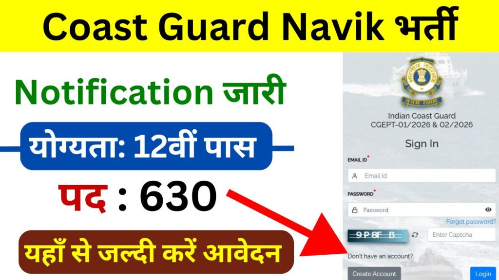 Coast Guard Navik भर्ती का नोटिफिकेशन जारी, योग्यता 12वीं पास, जल्दी करें आवेदन