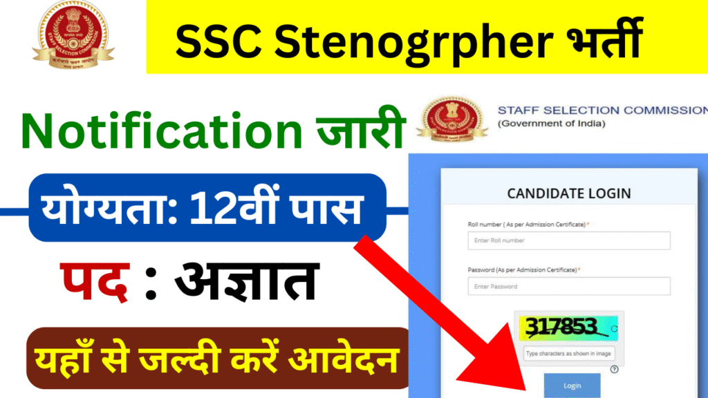 SSC Stenogrpher भर्ती का नोटिफिकेशन जारी - 12वीं पास योग्यता, आवेदन शुरू