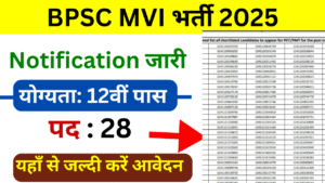 BPSC MVI के फॉर्म हुए ऑनलाइन – अंतिम तिथि से पहले अपना फॉर्म भरें।