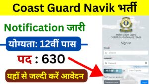 Coast Guard Navik भर्ती का नोटिफिकेशन जारी, योग्यता 12वीं पास, जल्दी करें आवेदन