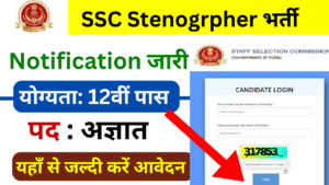 SSC Stenographer भर्ती का नोटिफिकेशन जारी - 12वीं पास योग्यता, आवेदन शुरू