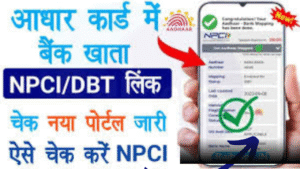 NPCI कैसे करायें? क्या होता है NPCI जानिए 2 मिनट में