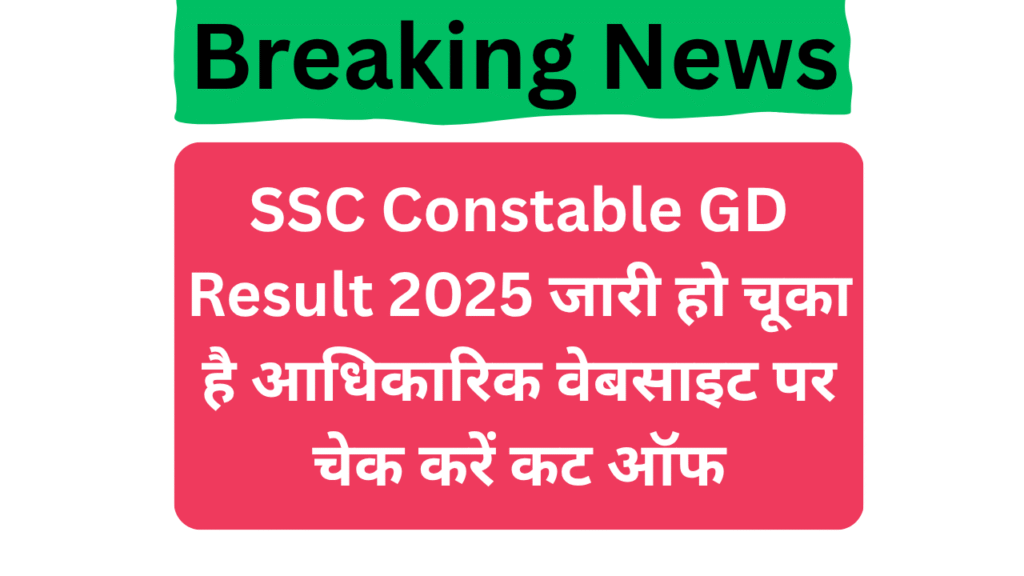 SSC Constable GD Result 2025 जारी हो चूका है आधिकारिक वेबसाइट पर चेक करें कट ऑफ