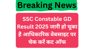 SSC Constable GD Result 2025 जारी हो चूका है आधिकारिक वेबसाइट पर चेक करें कट ऑफ