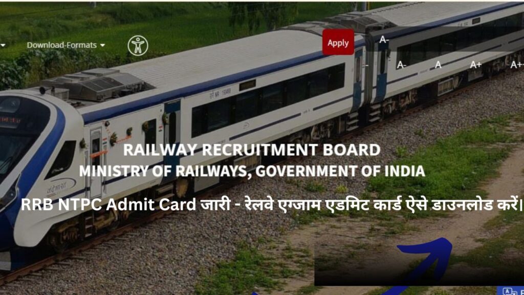 RRB NTPC Admit Card जारी - रेलवे एग्जाम एडमिट कार्ड ऐसे डाउनलोड करें।
