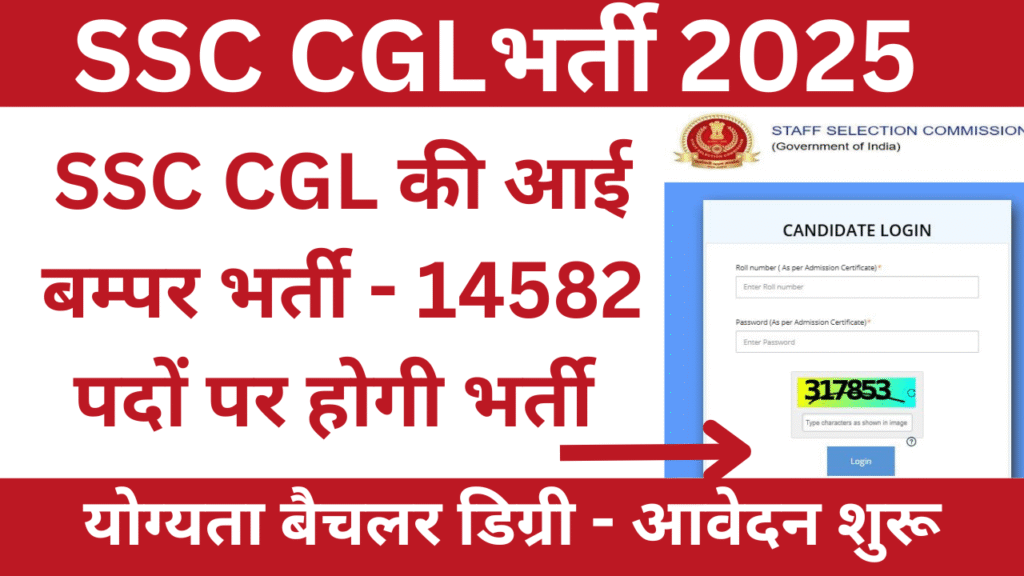 SSC CGL की आई बम्पर भर्ती - 14582 पदों पर होगी भर्ती, आवेदन शुरू, जानिए फॉर्म भरने की पूरी जानकारी