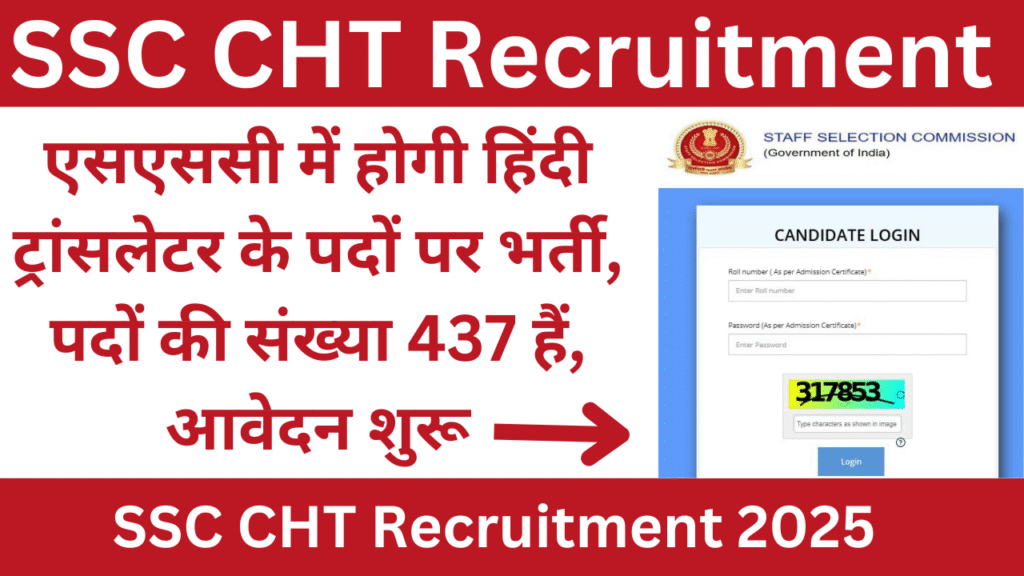 SSC CHT Recruitment 2025: एसएससी में होगी हिंदी ट्रांसलेटर के पदों पर भर्ती, पदों की संख्या 437 हैं, आवेदन शुरू