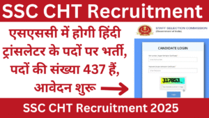 SSC CHT Recruitment 2025: एसएससी में होगी हिंदी ट्रांसलेटर के पदों पर भर्ती, पदों की संख्या 437 हैं, आवेदन शुरू