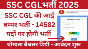 SSC CGL की आई बम्पर भर्ती - 14582 पदों पर होगी भर्ती, आवेदन शुरू, जानिए फॉर्म भरने की पूरी जानकारी