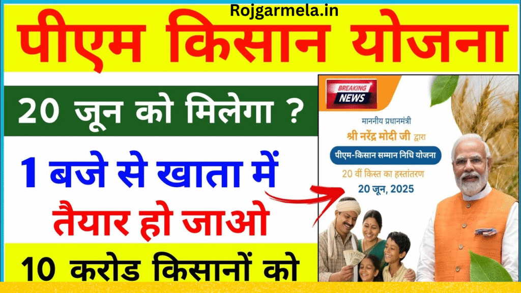 आज आएगी PM Kisan Samman Nidhi की 20वीं क़िस्त - DBT(PFMS) स्टेटस चेक करें।