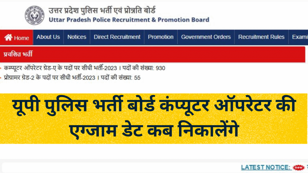 UP Police Computer Operator Admit Card Update - यूपी पुलिस भर्ती बोर्ड कंप्यूटर ऑपरेटर की एग्जाम डेट कब निकालेंगे