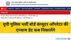 UP Police Computer Operator Admit Card Update - यूपी पुलिस भर्ती बोर्ड कंप्यूटर ऑपरेटर की एग्जाम डेट कब निकालेंगे